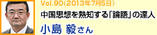 中国思想を熟知する「論語」の達人　小島毅さん