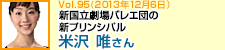 新国立劇場バレエ団の新プリンシパル 米沢唯さん