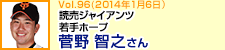 読売ジャイアンツ 若手ホープ 菅野智之さん